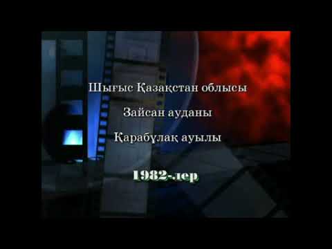 Видео: 20жылдық Шығыс Қазақстан облысы Зайсан облысы   карабұлақ ауылы