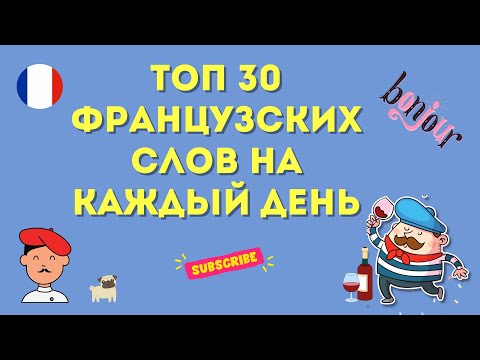 Видео: ТОП 30 французских слов на каждый день! 🇨🇵 уроки Французского #французскийязык