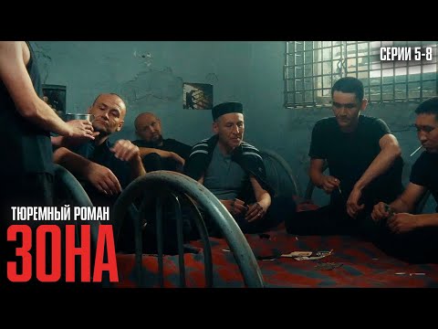 Видео: РЕАЛЬНЫЕ ИСТОРИИ ИЗ ТЮРЕМ КОТОРЫЕ НИКТО НЕ СМЕЛ ПОКАЗЫВАТЬ! | Зона Серии 5-8