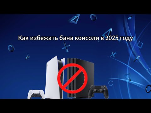 Видео: Как избежать бана консоли ps4/ps5 в 2025 году