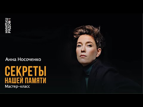 Видео: Анна Носоченко. Мастер-класс "Секреты нашей памяти"