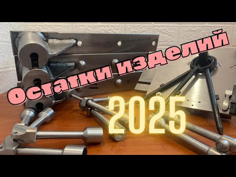 Видео: Остатки изделий 2025