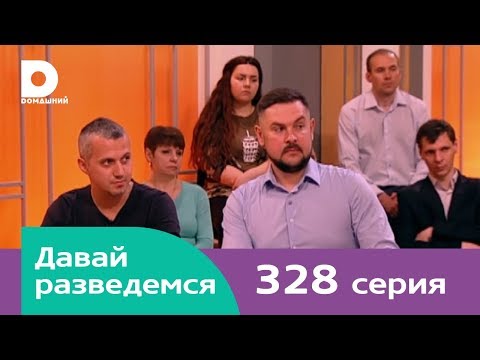 Видео: Давай разведемся 328