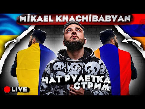 Видео: MiKAEL KHACHiBABYAN LiVE | ЧАТРУЛЕТКА | 08.10.24