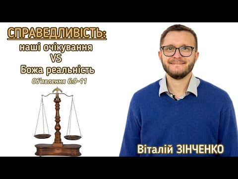 Видео: "Справедливість: наші очікування VS Божа реальність" (Об'явлення 6:9-11). Віталій Зінченко, 05.10.25