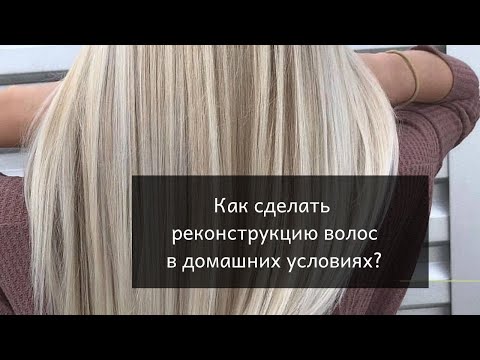 Видео: Как в домашних условиях сделать Холодный ботокс/Реконструкцию волос или Здоровье волос?