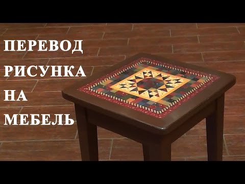 Видео: Особенности перевода рисунка на мебель. Табуретка из СССР Часть III