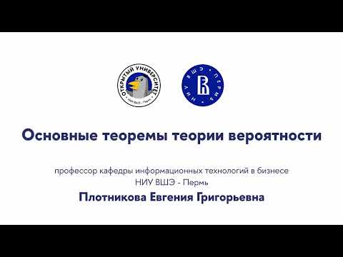 Видео: Открытая лекция «Основные теоремы теории вероятности»