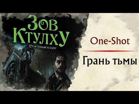 Видео: Зов Ктулху | Стартовый набор | Настольная Ролевая Игра [One-Shot]