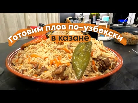 Видео: Готовим узбекский #плов  в казане Домашнее видео