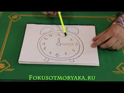 Видео: РЕДКИЙ ФОКУС С НАРИСОВАННЫМ БУДИЛЬНИКОМ / МЕНТАЛЬНЫЕ ФОКУСЫ ОБУЧЕНИЕ
