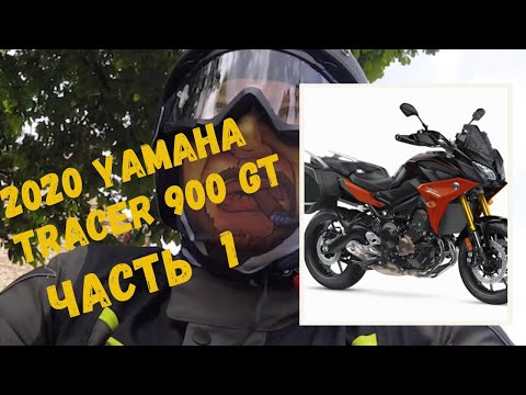 Видео: Тестрайд и обзор мотоцикла Yamaha Tracer 900 GT, 2020. Часть 1