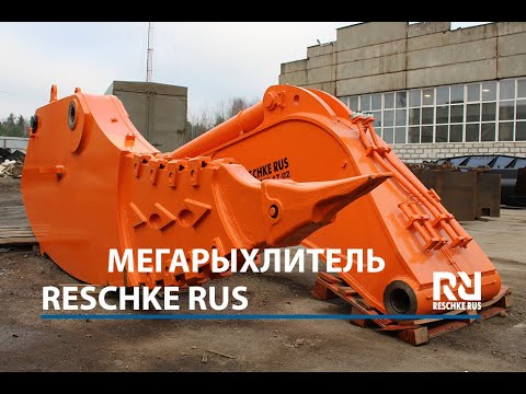 Видео: Мега Рыхлитель Reschke Rus