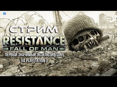 Видео: Resistance: Fall of Man: Первый значимый эксклюзив на PlayStation 3 [Полное прохождение на русском]