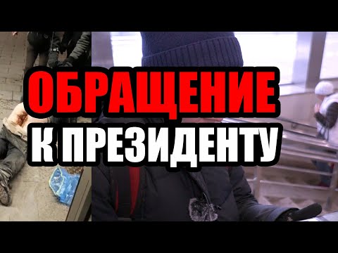 Видео: ЛюдиУблюди (Серия 64). Обращение к президенту и политические разногласия среди бомжей.