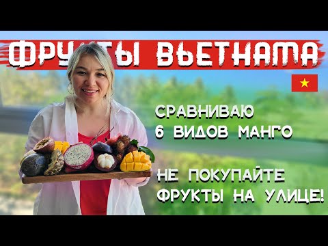 Видео: Фрукты Вьетнама || Цены || Где купить? ||  СРАВНИВАЮ 6 СОРТОВ МАНГО || НЕ ПОКУПАЙТЕ ФРУКТЫ НА УЛИЦЕ