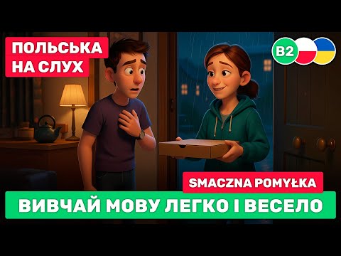 Видео: Почни РОЗУМІТИ польську рівня B2 // Слухаємо коротку розповідь польською // 🍕 Smaczna pomyłka (B2)