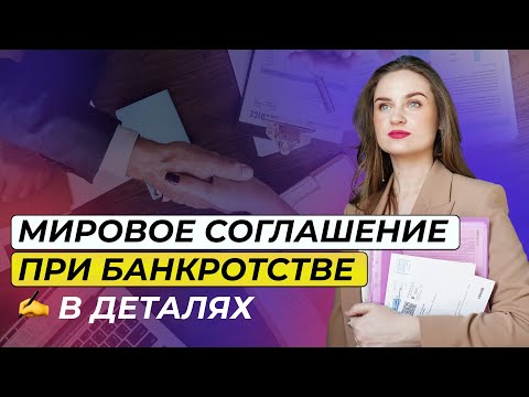 Видео: Мировое соглашение при банкротстве в деталях
