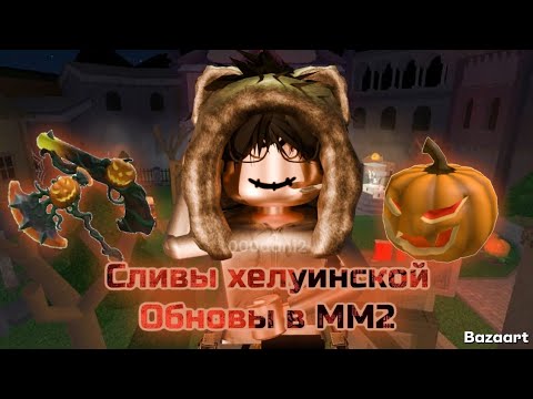Видео: Сливы новой ХЕЛУИНСКОЙ ОБНОВЫ В ММ2! 🎃 Роблокс Мардер мистери 2 Roblox MURDER MYSTERY 2