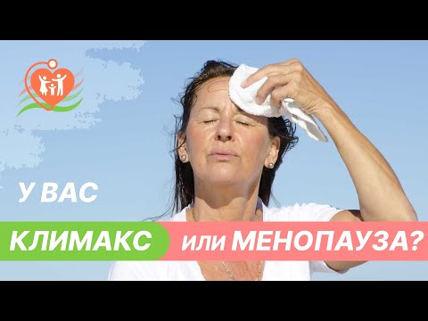 Видео: 🔴 ⁉️ Климакс и менопауза - в чем отличие?