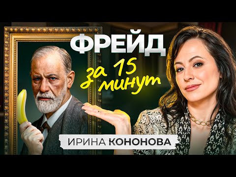 Видео: Что такое ПСИХОАНАЛИЗ Фрейда простыми словами — даже двоечнику будет понятно