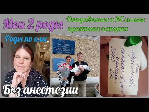 Видео: Вторые роды / Роды без анестезии /По ОМС / Это было ужасно! / Моя история