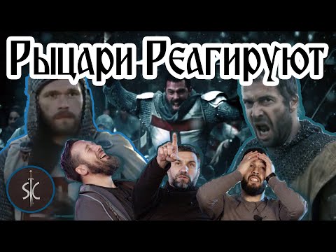 Видео: Рыцари Реагируют на Батальные Сцены #6 || Sport Castle
