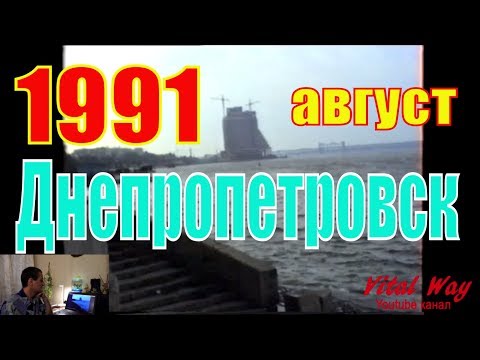 Видео: Днепропетровск август 1991 год - авто прогулка с Vital Way