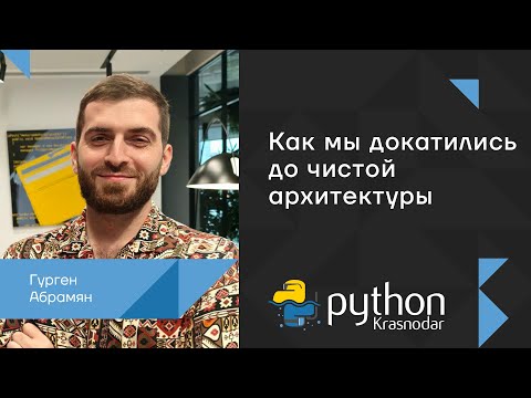 Видео: Как мы докатились до чистой архитектуры / Гурген Абрамян