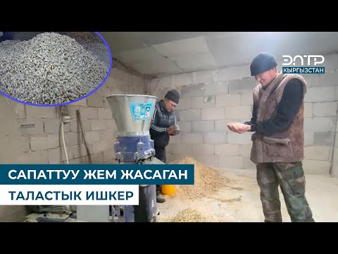 Видео: САПАТТУУ ЖЕМ ЖАСАГАН ТАЛАСТЫК ИШКЕР