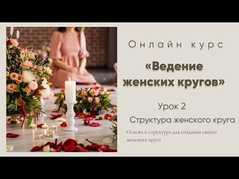 Видео: 2 урок. Структура женского круга.