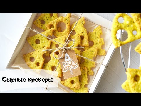 Видео: НОВОГОДНЕЕ сырное печенье 2022 | Вкуснее, чем TuC | Сырные крекеры