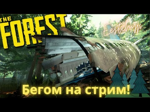 Видео: THE FOREST/ ЛЕГЕНДЫ ИДУТ ПЕРЕПРОХОДИТЬ ЛЕГЕНДУ ЧАСТЬ 4