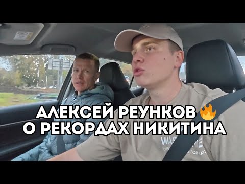 Видео: Алексей Реунков о рекордах Владимира Никитина и феномене Сергея Шарова / Иван Докукин