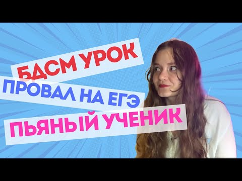 Видео: ЗАБАВНЫЕ ИСТОРИИ ПРО УЧЕНИКОВ ОТ РЕПЕТИТОРА