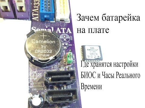 Видео: Зачем нужна батарейка на материнской плате.Что такое микросхема БИОС
