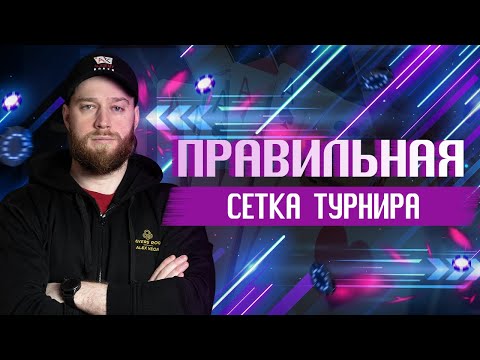 Видео: Как составить сетку турнира | Вебинар Алексея Vega