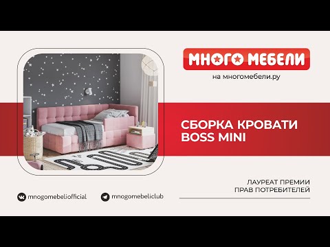 Видео: Сборка Кровать Boss mini