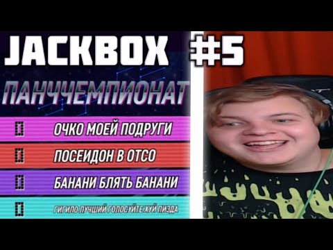 Видео: Пятёрка играет в Jackbox #5 | Панччемпионат и Смехлыст 2 | Party Pack 3 и 4