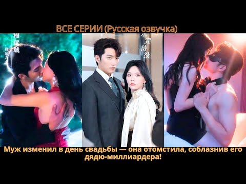 Видео: Муж изменил в день свадьбы — она отомстила, соблазнив его дядю-миллиардера!