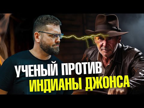 Видео: Почему Индиана Джонс не археолог? | Ученые против мифов 21-10 | Василий Новиков