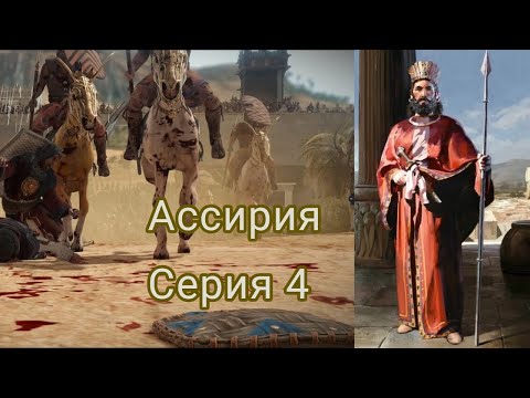 Видео: Total War Pharaoh Dynasties: Дипломатические интриги Ассирийского царства