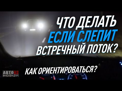Видео: Как ориентироваться на неосвещенных участках дорог?