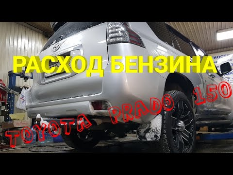 Видео: TOYOTA PRADO 150 2.7расход топлива с катализаторами и без