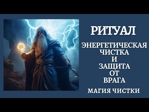 Видео: Защита от врага. Энергетическая чистка. Защита на ремень, пояс.