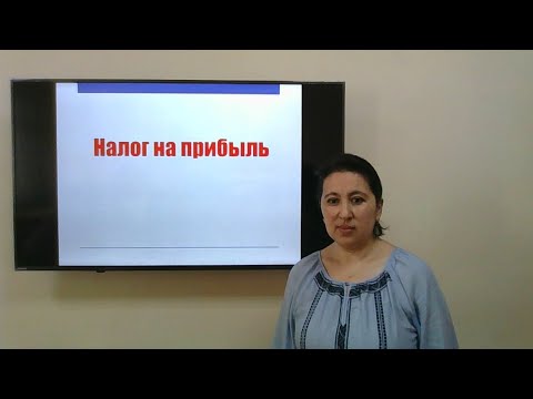 Видео: Mavzu: Налог на прибыль. НДС, акцизный налог