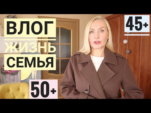 Видео: Как Сохранить СЕМЬЮ !? Сын приехал ! Перемены наши и новости ! Влог о Жизни ! Покупки и Быт ! Уход