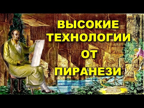 Видео: Высокие технологии и люди - мутанты от Пиранези. Он доказал ПОТОП - ПЕРЕЗАГРУЗКУ.