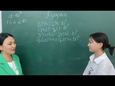 Видео: Санның стандарт түрі - 7 сынып