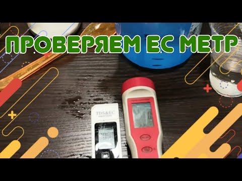 Видео: ❗Проверяем ЕС метр доступным методом. Калибруем TDS метр.